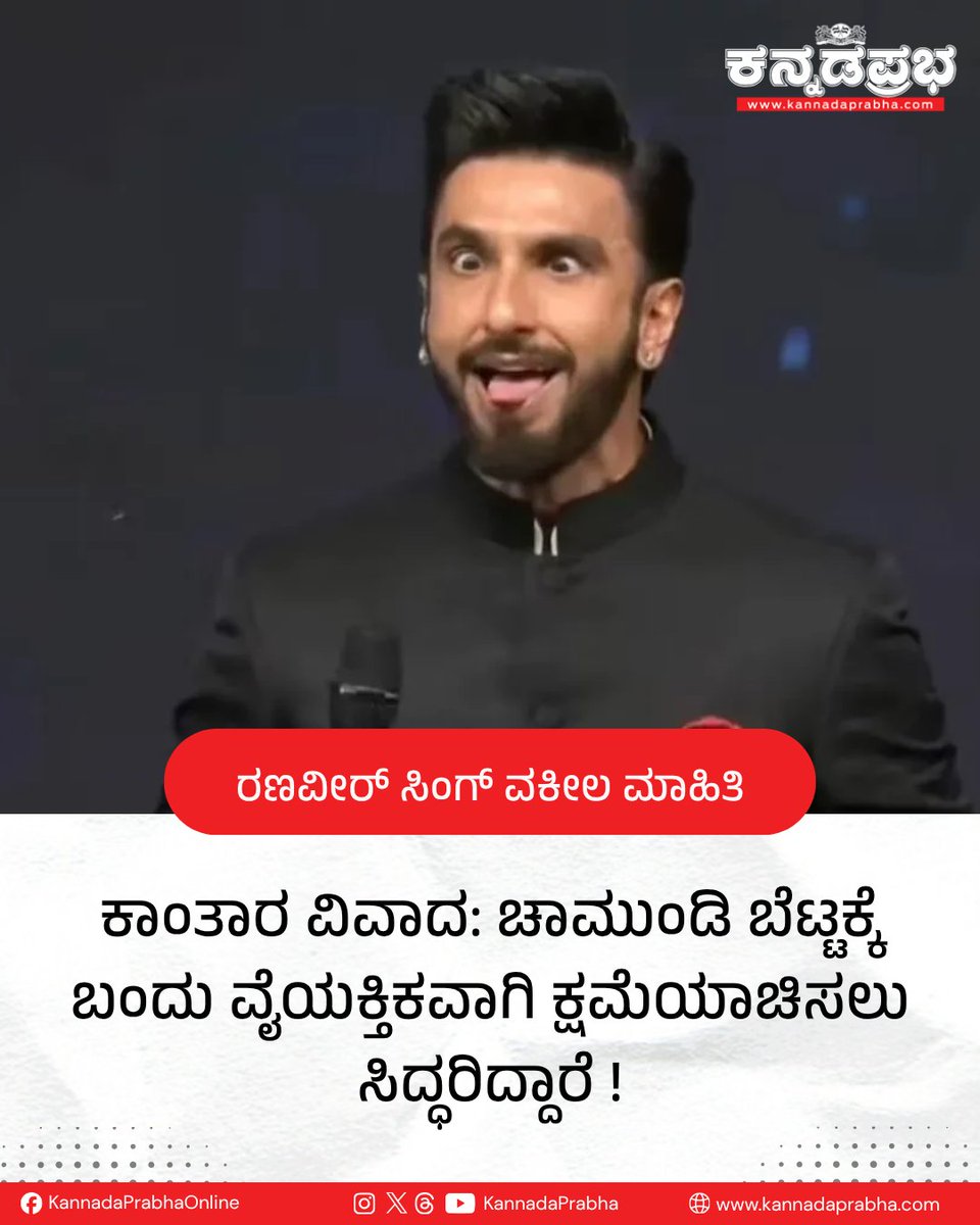 KannadaPrabha's tweet photo. ರಣವೀರ್ ಸಿಂಗ್ ನಟನೆಯ 'ಧುರಂಧರ್: ದಿ ರಿವೆಂಜ್' ಚಿತ್ರದ ಅದ್ಭುತ ಯಶಸ್ಸಿನ ಮಧ್ಯೆ, 'ಕಾಂತಾರ' ವಿವಾದ ಮತ್ತೊಮ್ಮೆ ಮುನ್ನೆಲೆಗೆ ಬಂದಿದೆ.

#RanveerSingh #Kantara #KantaraControversy #Dhurandhar2 #UnconditionalApology #KarnatakaHighCourt https://t.co/V6hqvsgZCy