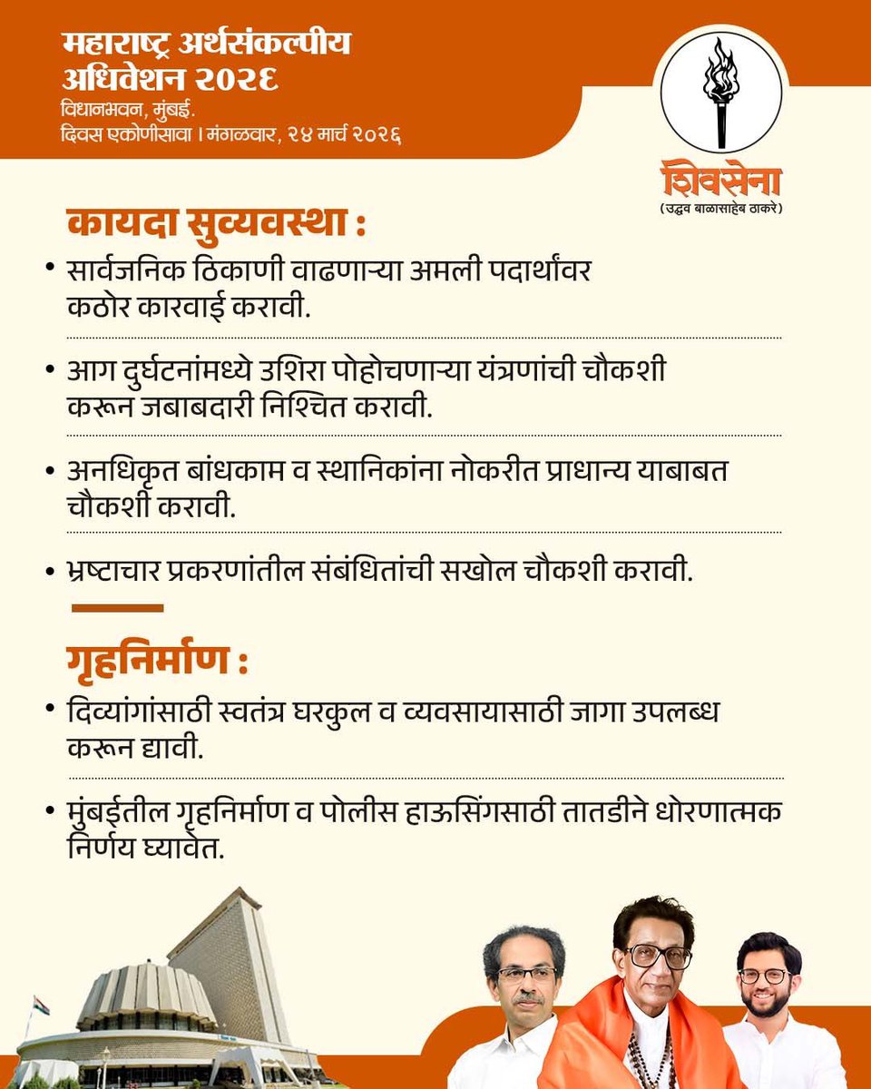 ShivSenaUBT_'s tweet photo. महाराष्ट्र विधीमंडळ अर्थसंकल्पीय अधिवेशन २०२६ मध्ये दिनांक २४ मार्च २०२६ रोजी शिवसेना (उद्धव बाळासाहेब ठाकरे) पक्षाकडून मांडण्यात आलेले महत्वाचे मुद्दे! https://t.co/FmZaKXpe2e