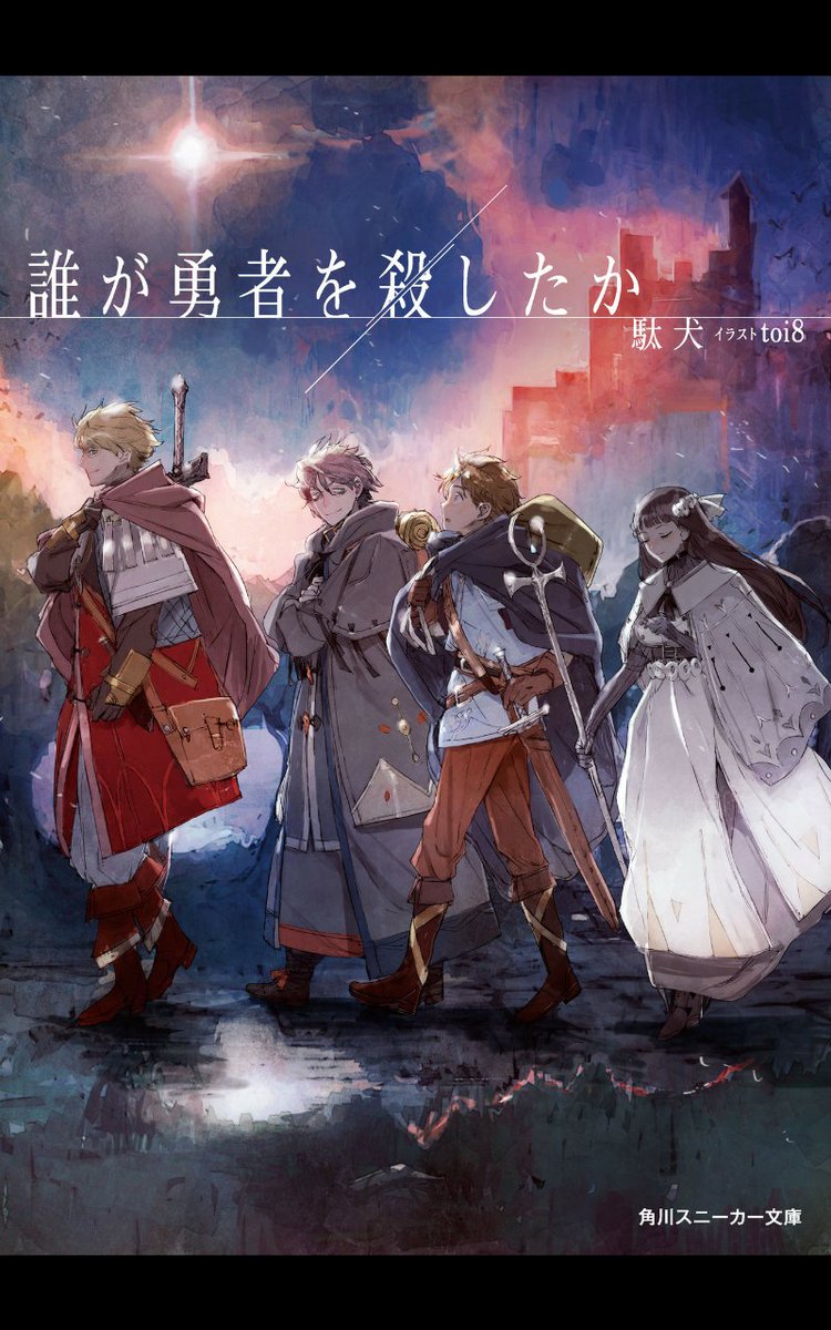 ISORA_sama's tweet photo. 『勇者 剣聖 聖女 賢者』の一行は、魔王を討伐すべく旅立った。

4年後、一行は見事魔王討伐を果たし城へ帰還。

だが帰ってきたのは勇者を除く3人。

帰還した3名によれば、勇者アレスは不慮の事故で亡くなったと言う。

なぜ勇者アレスは死ななければならなかったのか…  その真相に迫るお話。#読了 https://t.co/QDwf5Grv39