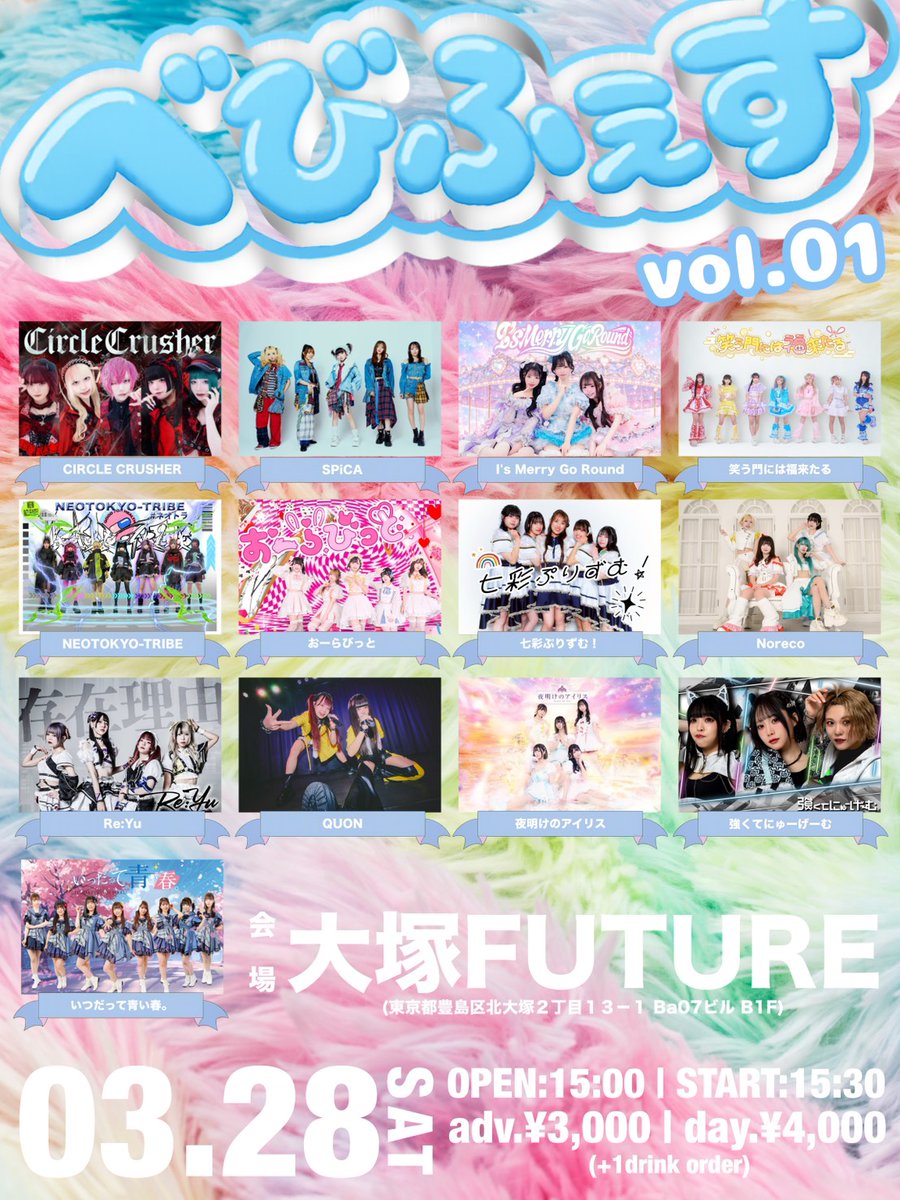 ■最新情報

べびふぇす vol.01

日時 : 03月28日(土)
会場 : 大塚FUTURE
時間 : OPEN:15:00/START:15:30
料金 : adv.¥3,000/day.¥4,000(+1drink order)

▼予約▼
ticketdive.com/event/bebifes01