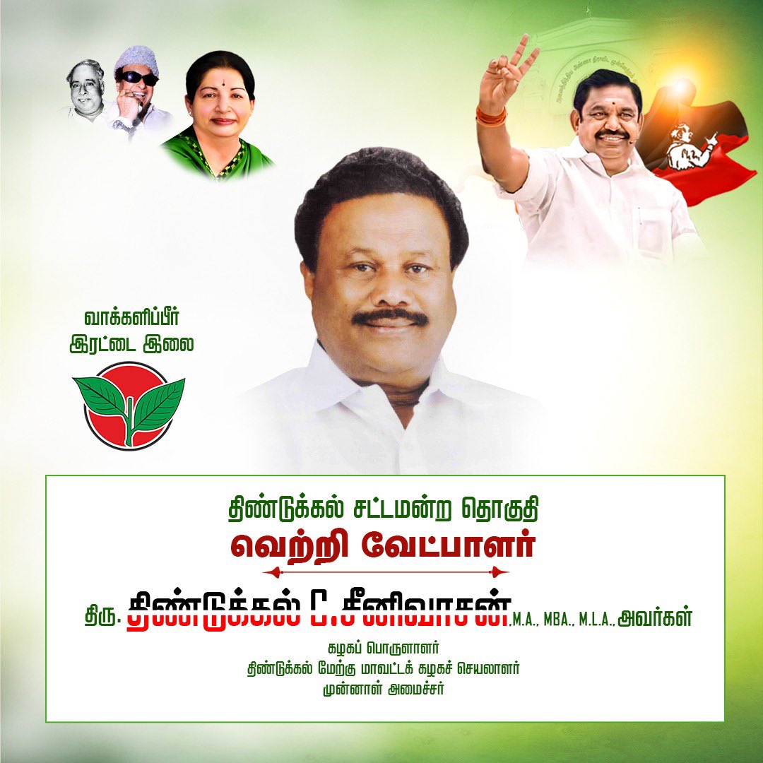 AIADMKITWINGOFL's tweet photo. சட்டமன்றத் தேர்தல் - 2026

திண்டுக்கல் சட்டமன்றத் தொகுதியின் கழக வெற்றி வேட்பாளர், கழகப் பொருளாளர், முன்னாள் அமைச்சர் திரு.@Srinivasanoffl அவர்கள்.

- மாண்புமிகு கழகப் பொதுச்செயலாளர் புரட்சித் தமிழர் @EPSTamilNadu அவர்கள் அறிவிப்பு. 

#EPSfor2026
#Vote4AIADMK https://t.co/Gb4oLsI2yb
