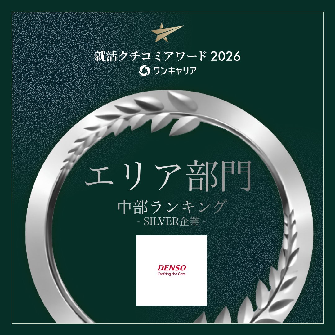 株式会社デンソー 新卒採用 / DENSO tweet media
