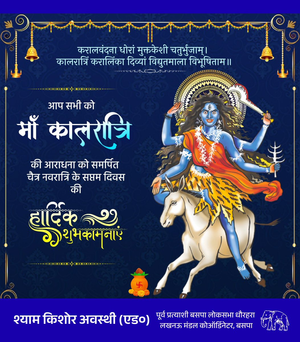 ShyamKishorUP's tweet image. आप सभी को माँ कालरात्रि की आराधना को समर्पित चैत्र नवरात्रि के सप्तम दिवस की हार्दिक शुभकामनाएं।

#kalratri #navratra #maadurga #ska2027