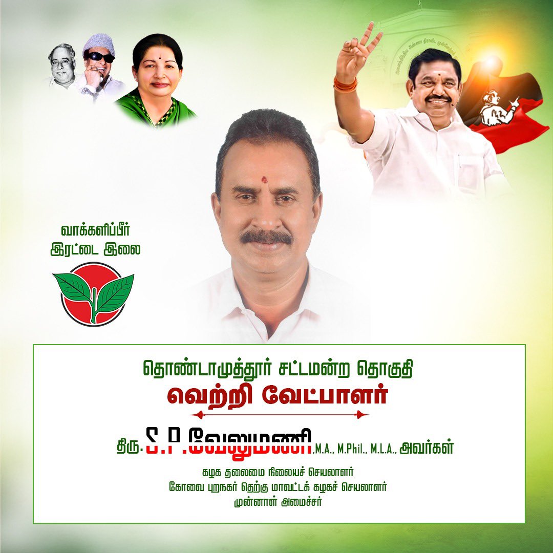 சட்டமன்றத் தேர்தல் - 2026

தொண்டாமுத்தூர் சட்டமன்றத் தொகுதியின் கழக வெற்றி வேட்பாளர், கழகத் தலைமை நிலையச் செயலாளர், முன்னாள் அமைச்சர் திரு. <a href="/SPVelumanicbe/">SP Velumani - Say YES to AIADMK</a> அவர்கள்.

- மாண்புமிகு கழகப் பொதுச்செயலாளர் புரட்சித் தமிழர் <a href="/EPSTamilNadu/">Edappadi K Palaniswami-SayYEStoWomenSafety&AIADMK</a> அவர்கள் அறிவிப்பு. 

#EPSfor2026
#Vote4AIADMK