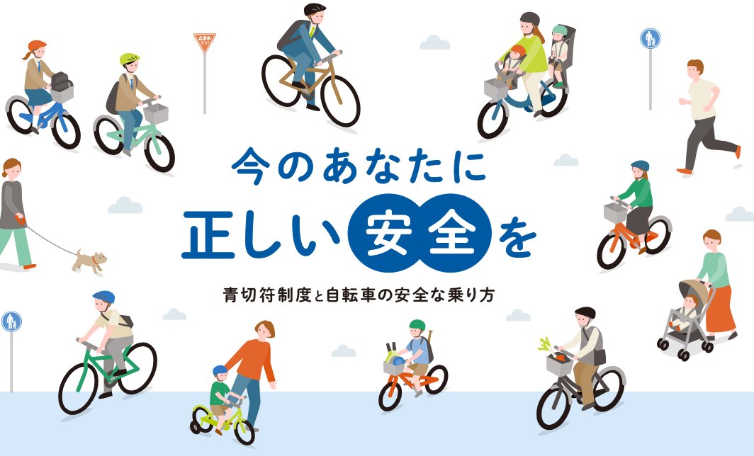 【自転車ルール情報サイトのご案内】
2026年4月1日から、自転車にも交通反則通告制度（青切符制度）が導入されます。

自転車文化センターでは、交通ルールをわかりやすく解説する専用サイトを公開しました。ぜひご活用ください。

jitensha-rule.jp