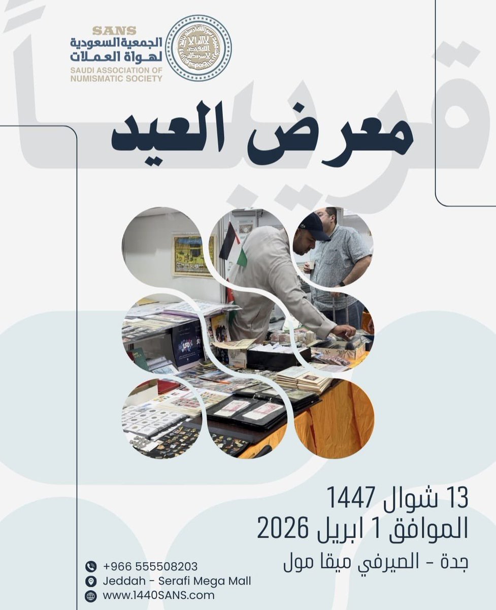 ينطلق يوم الأربعاء 13 شوال 1447هـ الموافق 1 إبريل 2026  إن شاء الله تعالى. معرض العيد ( ويستمر لمدة خمسة أيام ) 
جدة الصيرفي ميجا مول 
ضمن فعاليات وأنشطة #الجمعية_السعودية_لهواة_العملات 
#جدة #عيد_الفطر_١٤٤٧ه