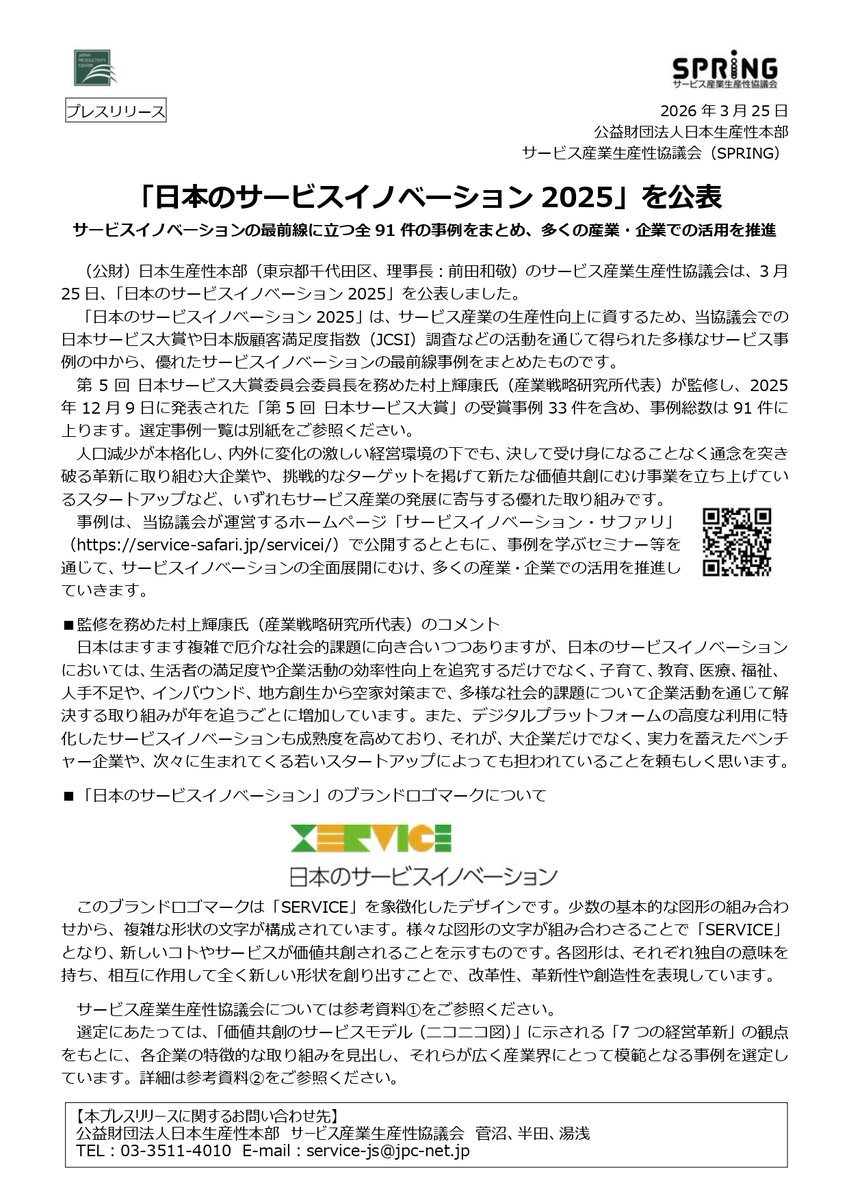 ServiceAwardJP's tweet photo. 【『日本のサービスイノベーション2025』91件選定！】
第５回日本サービス大賞受賞サービスも含めた合計91のサービスを「日本のサービスイノベーション2025」として選定いたしました。 ぜひご覧ください
https://t.co/h1hiK5J7Nt
＃日本のサービスイノベーション ＃日本サービス大賞 https://t.co/GYsqprlAnR