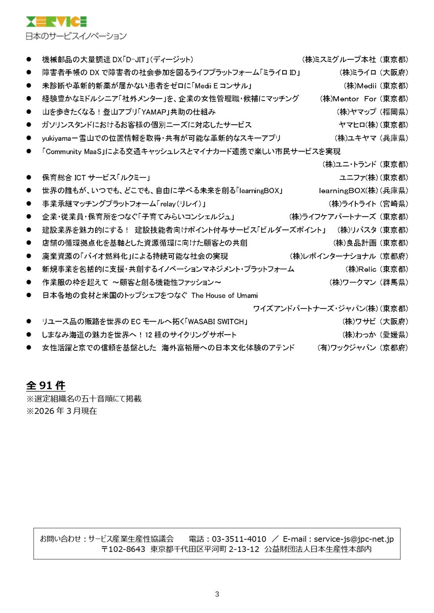 ServiceAwardJP's tweet photo. 【『日本のサービスイノベーション2025』91件選定！】
第５回日本サービス大賞受賞サービスも含めた合計91のサービスを「日本のサービスイノベーション2025」として選定いたしました。 ぜひご覧ください
https://t.co/h1hiK5J7Nt
＃日本のサービスイノベーション ＃日本サービス大賞 https://t.co/GYsqprlAnR