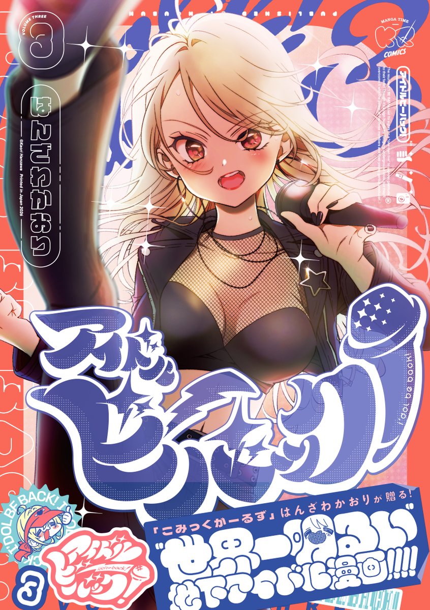 ＼＼＼世界一明るい地下アイドル～／／／

『アイドルビーバック！』
コミック第3巻はいよいよ明日発売です✨
困難渦巻く地下アイドル業界を
明るさと真っ直ぐさと体力で
乗　り　越　え　る　💥👍
#アイビバ