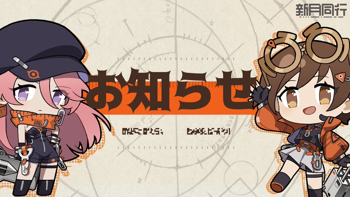 新月同行【公式】好評配信中! tweet media