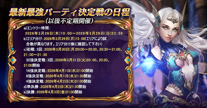 Goddess_game's tweet photo. 📢最強パーティ決定戦・エントリー開始！📢

🗓️2026年3月26日（木）🗓️

💐💐ルールと日程は下図にご参照💐💐 https://t.co/BIlUpQTiTn