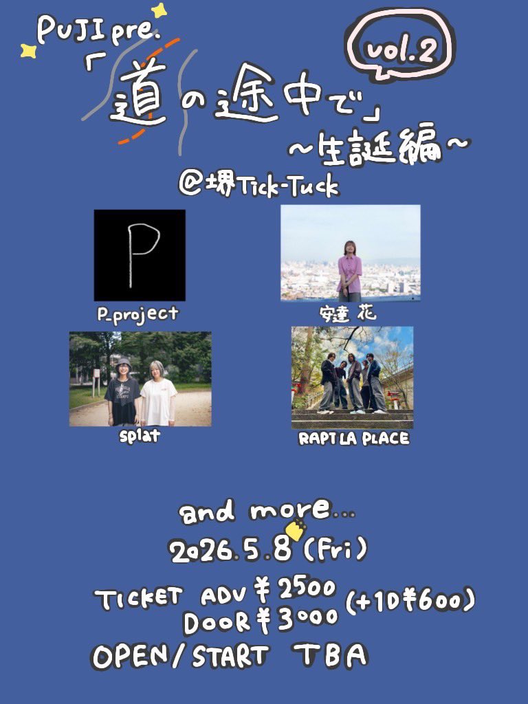 【LIVE出演予定】

2026/05/8（金）
PUJI pre.「道の途中で」vol.2~生誕編~
@ 堺Tick-Tuck

▶︎OPEN / START　TBA
▶︎TICKET (ADV)¥2,500- /(DOOR)¥3,000- (各+1D¥600)

ぷじの生誕に呼んでいただきました！
最高の日になるように全力で盛り上げにいきます😆