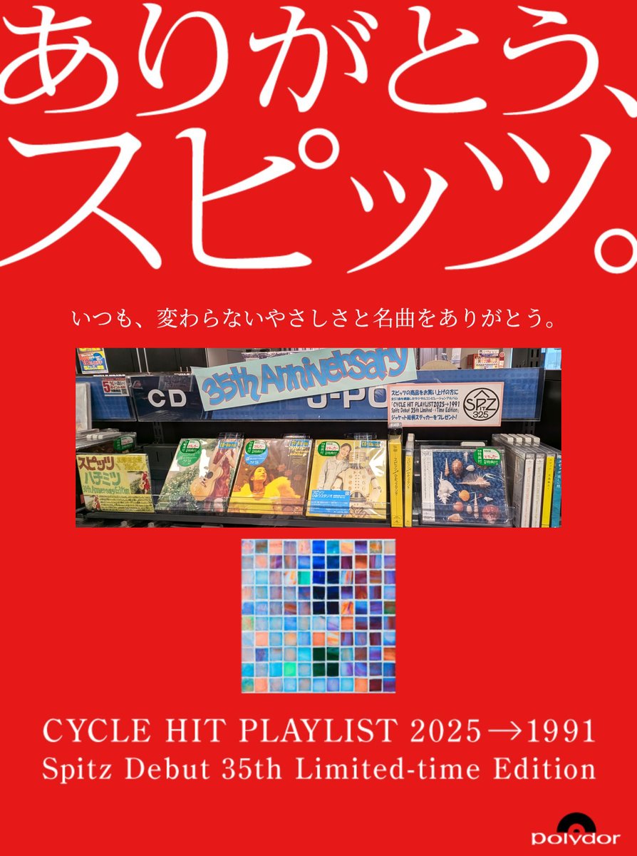 本日、3月25日。 スピッツ 記念すべきデビューの日。 そして、35周年