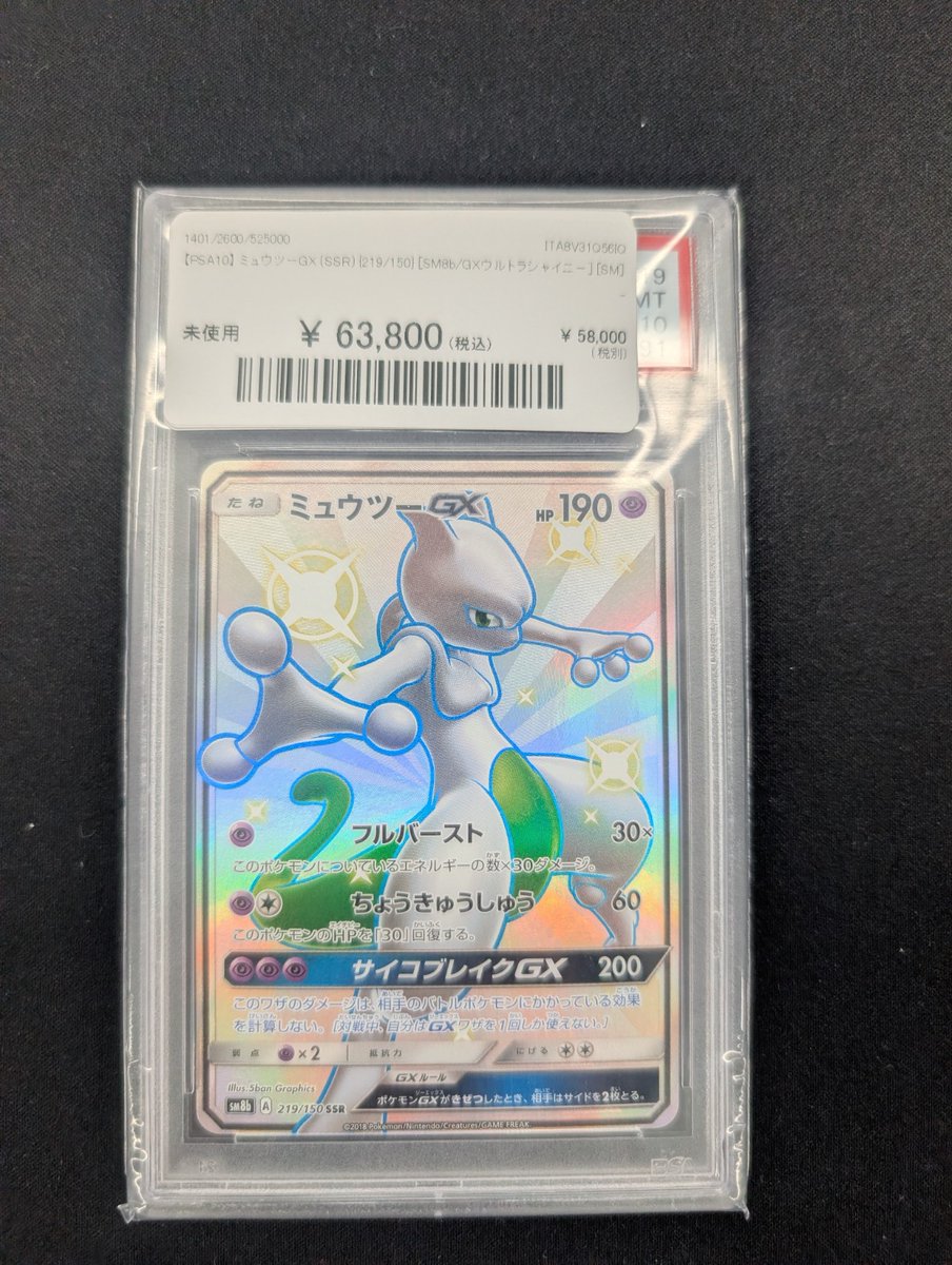 🔥ポケカ 入荷情報🔥】 【PSA10】 ミュウツーGX (SSR) {219/150} 入荷