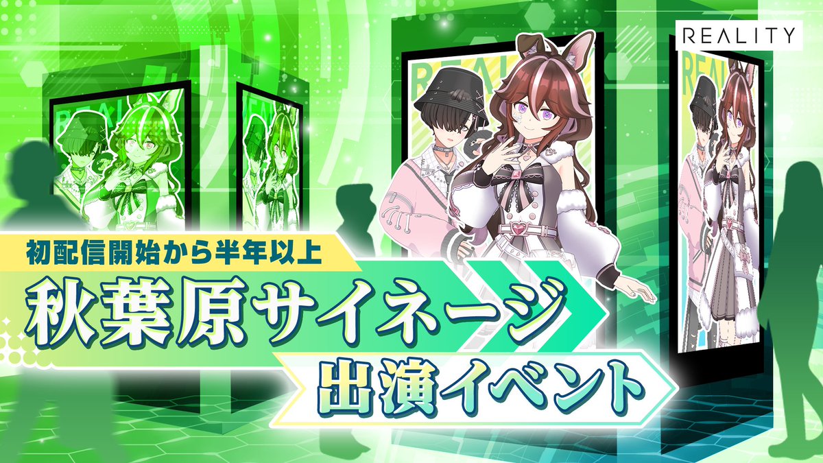 REALITY_app's tweet image. ／
本日より開催🎉
チャンス！秋葉原サイネージ 出演イベント（初配信開始から半年以上）
＼

#REALITY の広告に出演してみませんか？

⏰4/12 23:59まで
🎁入賞枠8

reality.app/events/23065

※駅及び駅係員へのお問い合わせはご遠慮ください