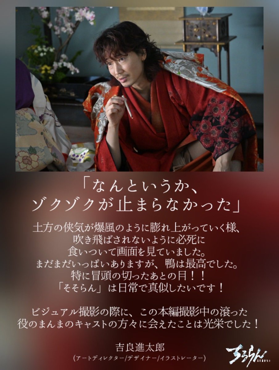 chiruran_the7's tweet photo. ◤  特別試写感想コメント ◢
⠀
⚔️ #吉良進太郎 さん
(アートディレクター/デザイナー/イラストレーター)
⁡
🌸SPドラマ“江戸青春篇”  | 2夜連続TBS系
3/26(木) 20:58～22:57
3/27(金) 20:57～22:54　
⚔️ドラマシリーズ“京都決戦篇” | U-NEXT独占配信
3/27〜 毎週(金)
⁡
#ドラマちるらん #ちるらん #chiruranthe7 #PR