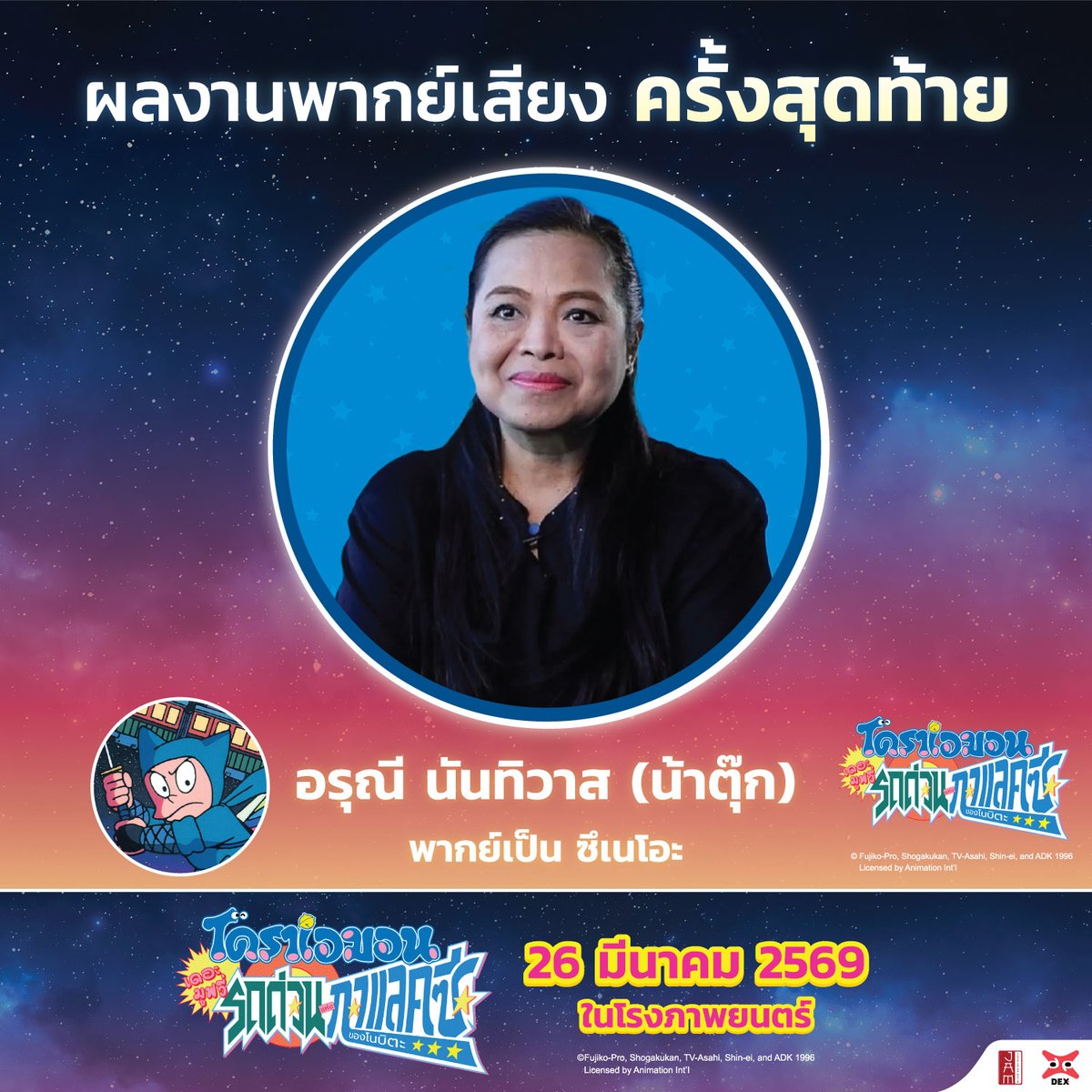 ความทรงจำอันงดงามผ่านเสียงอันทรงคุณค่ากับบทบาท "ซูเนโอะ"
อีกหนึ่งผลงาน ของ น้าตุ๊ก อรุณี นันทิวาส ที่เราอยากให้ทุกคนไปเก็บไว้ในความจำด้วยกัน

🚀โดราเอมอน เดอะมูฟวี่ รถด่วนแห่งกาแลคซีของโนบิตะ
📆ฉายแล้ววันนี้ในโรงภาพยนตร์

#JapanAnimeMovieThailand #JAM #Dexfilms #DoraemonTH