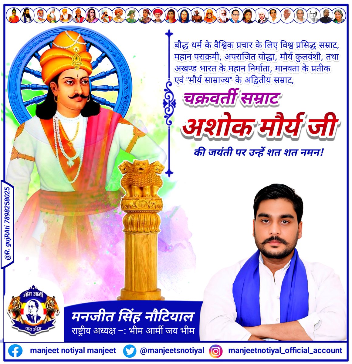 Manjeetsnotiyal's tweet photo. न्याय समानता प्रबुद्ध भारत के निर्माण महत्वपूर्ण भूमिका अदा करने वाले चक्रवती सम्राट अशोक जयंती की आप सभी को हार्दिक बधाई l 
सम्राट अशोक महान भारतीय इतिहास में एक महत्वपूर्ण व्यक्ति थे। उनका जन्म 304 ईसा पूर्व में हुआ था और वे मौर्य वंश के तीसरे सम्राट थे। उन्होंने अपने पिता बिंदुसार की मृत्यु के बाद सिंहासन पर बैठा और अपने शासनकाल में भारत को एक शक्तिशाली और समृद्ध देश बनाया [1][2][3].

*सम्राट अशोक के प्रमुख योगदान:*

- _कलिंग का युद्ध_: अशोक ने कलिंग (आधुनिक ओडिशा) के साथ युद्ध किया और उसे जीत लिया। इस युद्ध में हुई हिंसा और रक्तपात ने उन्हें बहुत प्रभावित किया और उन्होंने अहिंसा और शांति का मार्ग अपनाने का फैसला किया।
- _बौद्ध धर्म का प्रसार_: अशोक ने बौद्ध धर्म को अपनाया और इसे भारत और दुनिया भर में फैलाने के लिए काम किया। उन्होंने बौद्ध भिक्षुओं को श्रीलंका, मध्य एशिया और अन्य देशों में भेजा।
- _शासन सुधार_: अशोक ने अपने शासनकाल में कई सुधार किए, जैसे कि धार्मिक सहिष्णुता, शिक्षा का प्रसार, और सार्वजनिक स्वास्थ्य सेवाओं का विकास।
- _स्थायी स्मारक_: अशोक ने कई स्थायी स्मारक बनवाए, जैसे कि स्तंभ, शिलालेख, और बौद्ध स्तूप [1][2][3].

*सम्राट अशोक के शिलालेख:*

अशोक ने अपने शासनकाल में कई शिलालेख बनवाए, जिन्हें अशोक के शिलालेख कहा जाता है। ये शिलालेख पत्थर पर लिखे गए हैं और इनमें अशोक के विचार, नीतियां, और कार्यों का वर्णन है। ये शिलालेख भारत, पाकिस्तान, अफगानिस्तान, और नेपाल में पाए गए हैं [1][2].

सम्राट अशोक को भारतीय इतिहास में एक महान शासक के रूप में याद किया जाता है, जिन्होंने शांति, अहिंसा, और धार्मिक सहिष्णुता के मूल्यों को बढ़ावा दिया [1][2][3].i
