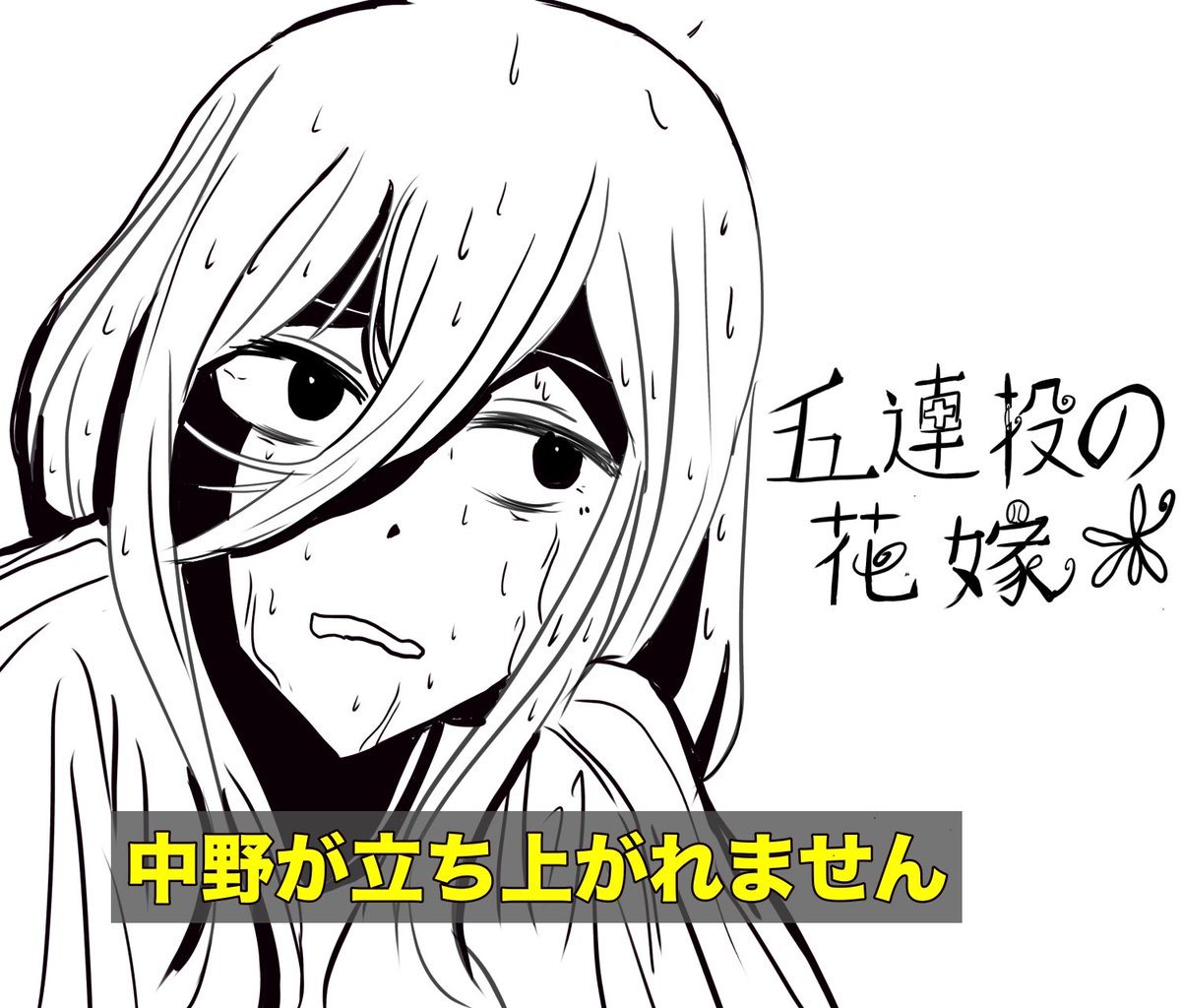 五連投の花嫁 