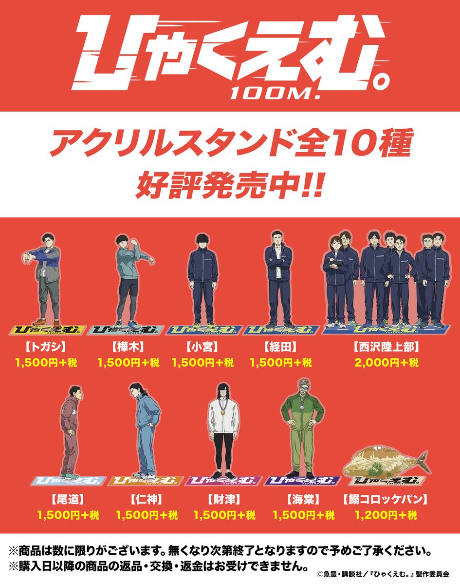 劇場アニメ『#ひゃくえむ。』アクリルスタンドシリーズ（全10種）が