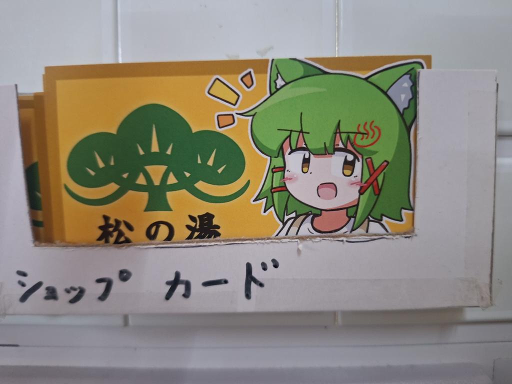 墨田区緑 松の湯♨︎ tweet media