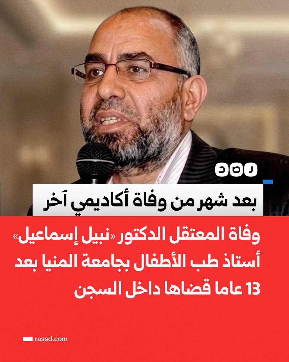 RassdNewsN's tweet photo. بعد شهر من وفاة أستاذ جامعي آخر..
وفاة المعتقل الدكتور «نبيل جميل محمد إسماعيل»، أستاذ طب الأطفال السابق بجامعة المنيا، بعد 13 عاما قضاها في سجون النظام، نتيجة سوء ظروف الاحتجاز والإهمال الطبي 

وذلك بعد نحو شهر من وفاة العالم المصري، والرئيس السابق لقسم الفيزياء بكلية العلوم في جامعة أسيوط، المعتقل «جلال عبدالصادق السحلب»، داخل محبسه، بعد قضاء 13 عاما أيضا داخل السجون