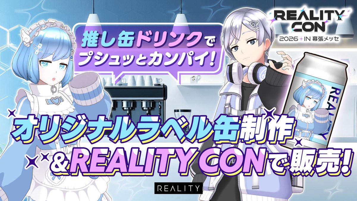 REALITY_app's tweet image. ／
本日より開催🎉
【#REALITYCON2026】 推し缶ドリンクでプシュッとカンパイ！オリジナルラベル缶制作&amp;amp;REALITY CONで販売！🥤
＼

思い出を形に！世界にひとつだけの推し缶を作ろう！✨

📅4/12(日)23:59まで
🎁入賞枠 4

reality.app/events/23162
#REALITY