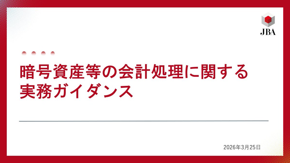 日本ブロックチェーン協会/JBA(Japan Blockchain Association) tweet media