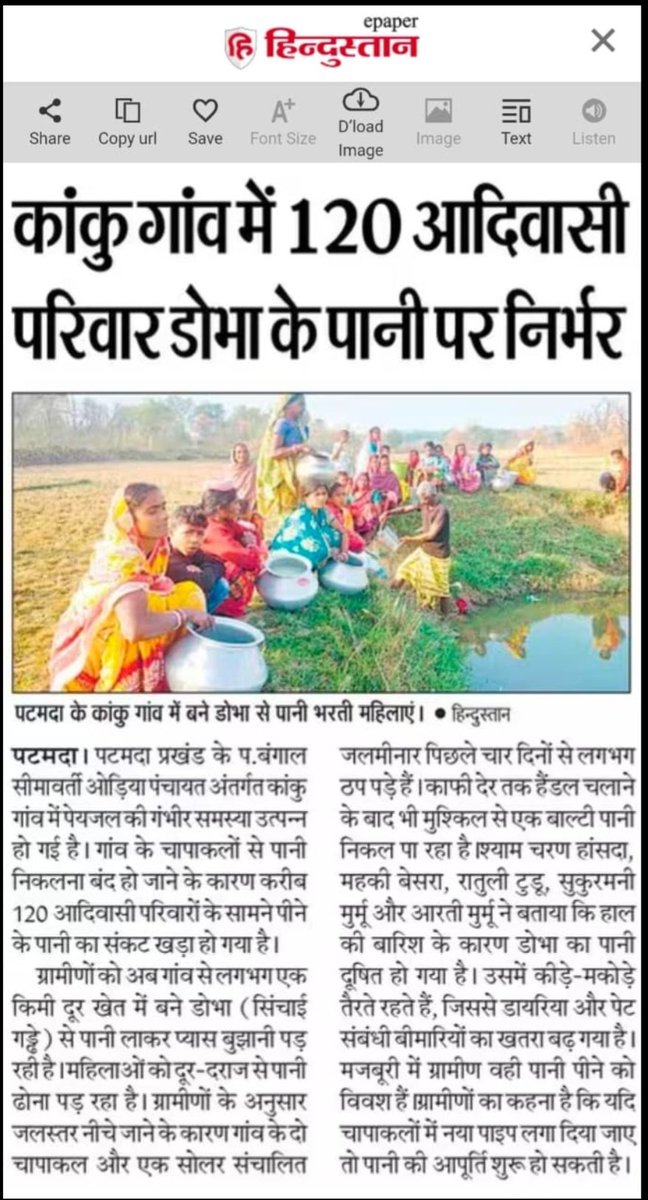माननीय <a href="/DCEastSinghbhum/">DC EastSinghbhum</a> महोदय,
पटमदा प्रखंड के कांकु गांव में पेयजल की गंभीर समस्या उत्पन्न हो गई है।
लगभग 120 आदिवासी परिवार दूषित डोभा के पानी पर निर्भर हैं, जिससे डायरिया जैसी बीमारी का खतरा बढ़ रहा है।
कृपया संज्ञान लेकर स्वच्छ पेयजल की व्यवस्था सुनिश्चित करें।<a href="/YogendraGomia/">Yogendra Prasad</a>