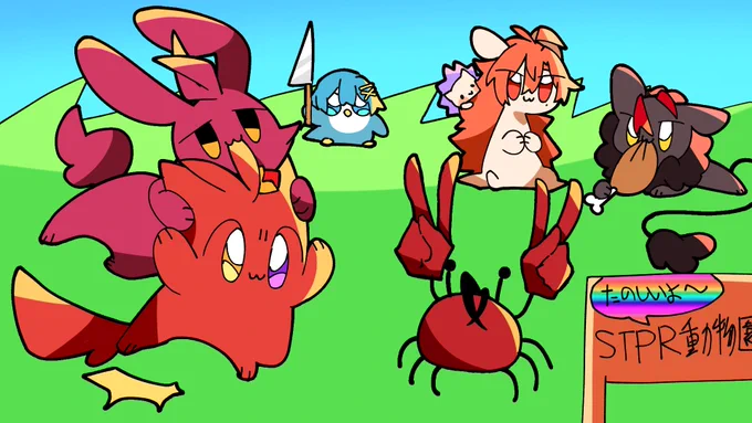 STPR動物園
