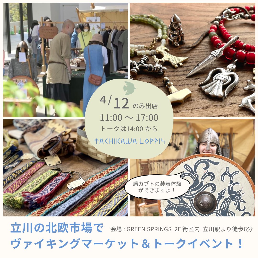 4月は、立川の北欧市場でヴァイキングマーケット&amp;トークイベント！

手づくりアクセサリーと雑貨の販売、ヴァイキングになれる人気の盾かぶと体験も✨

トークでは、ヴァイキングの道具に触れながら、1000年前の暮らしをお伝えします。

【TACHIKAWA LOPPIS】
＊4月12日のみ出店
マーケット