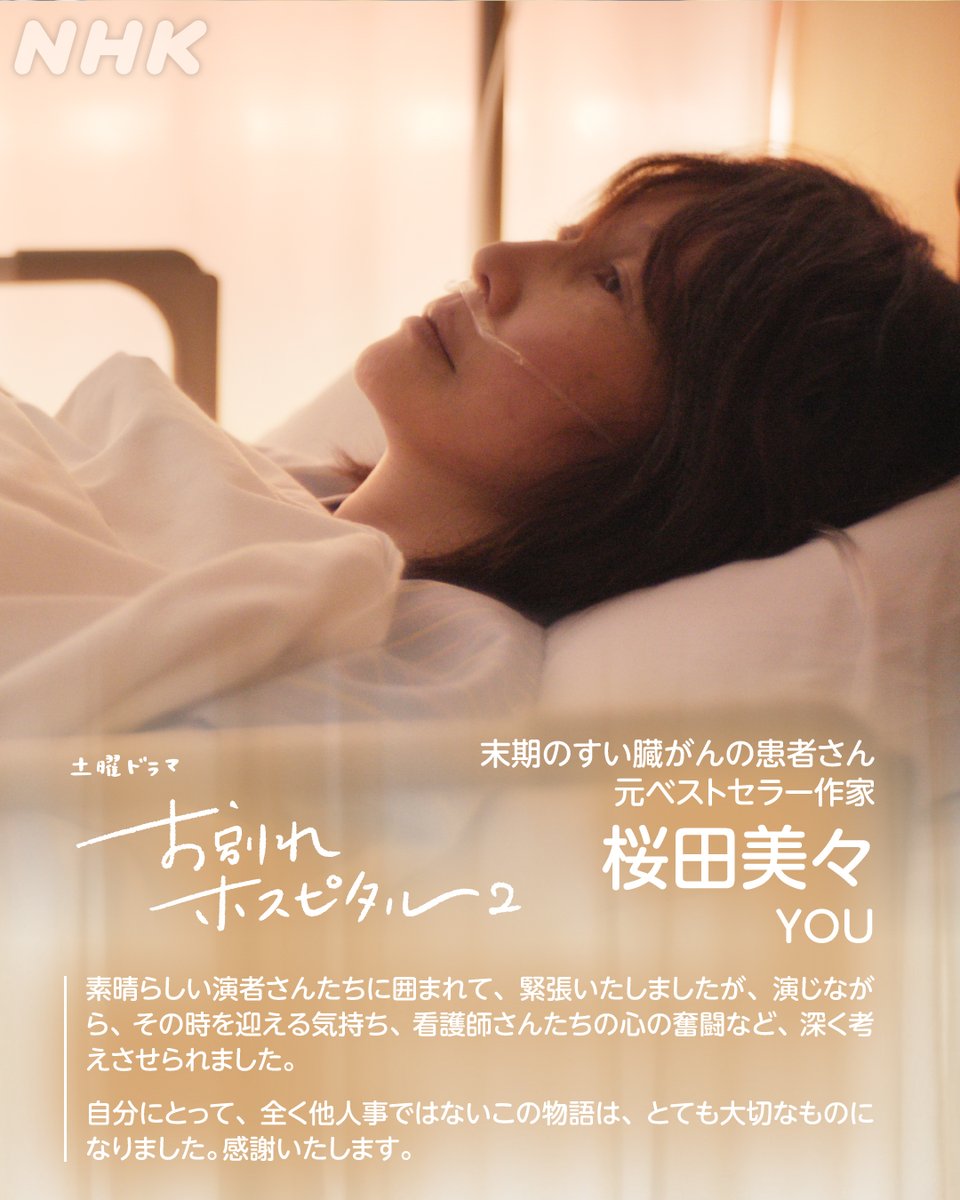 nhk_dramas's tweet image. 土曜ドラマ【#お別れホスピタル２】🏥
4/4(土)前編・4/11(土)後編
[総合] 夜10:00～10:45

◤登場人物紹介◢
新たな出演者のみなさん

桜田美々(#YOU)
秋山しのぶ(#広岡由里子)

辺見「桜田さん、いつもあなたの夢を見ています」
秋山「……え？」

あらすじなどは🔻
nhk.jp/g/ts/Z9WR7GN67…