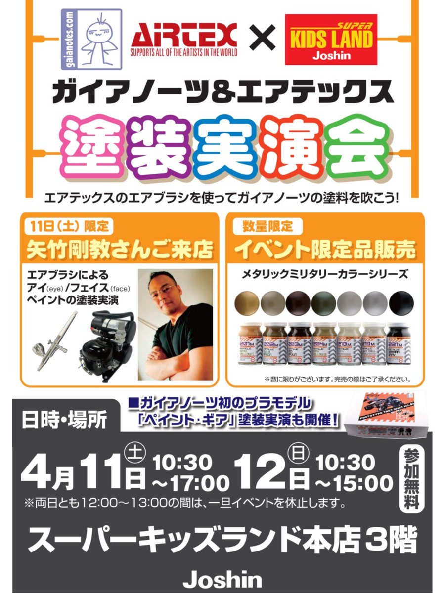 ガイアノーツ＆エアテックス』塗装実演会を実施！「ペイント・ギア」を