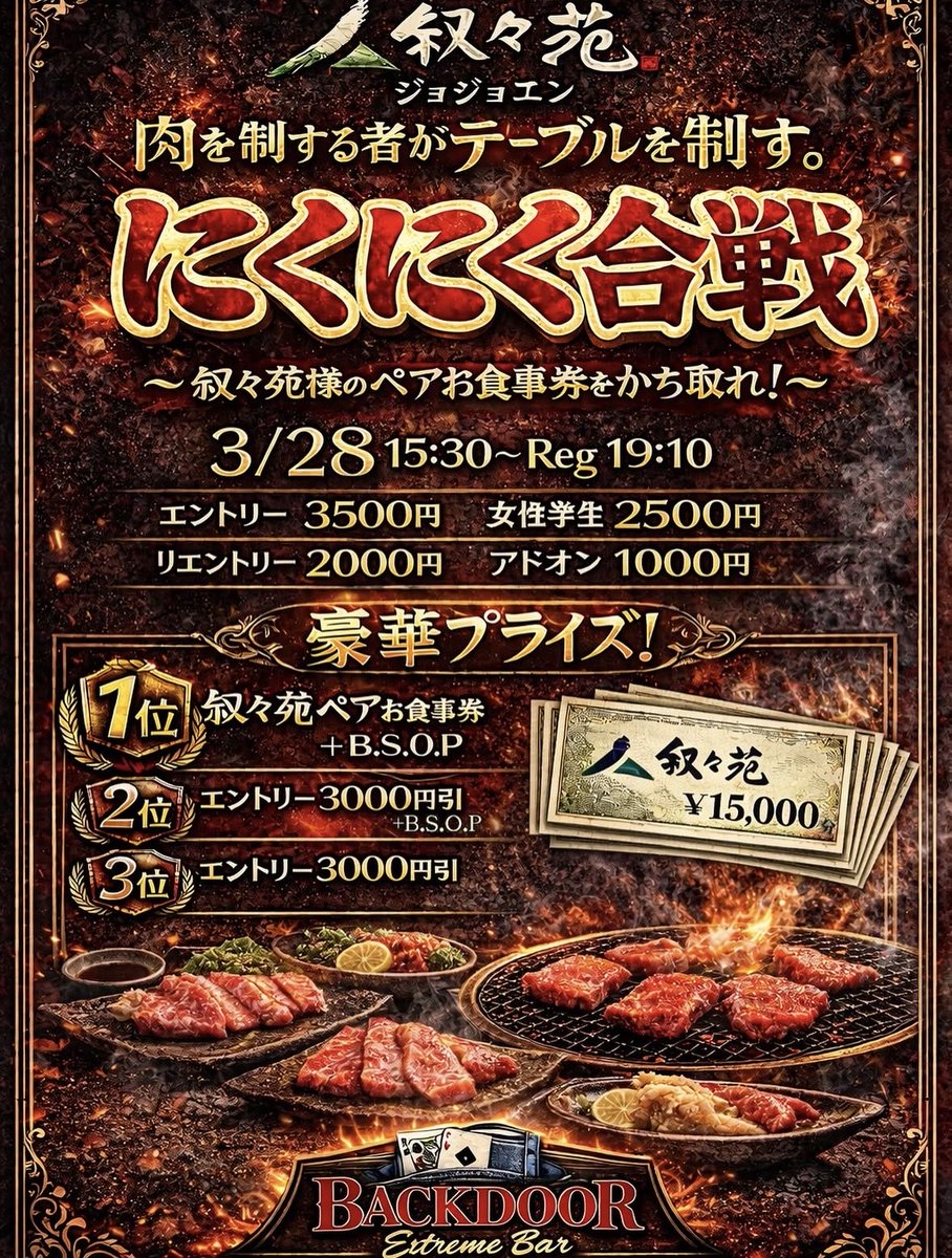 目玉イベント?】 ?にくにく合戦? 1位は叙々苑様の15,000円分のお 