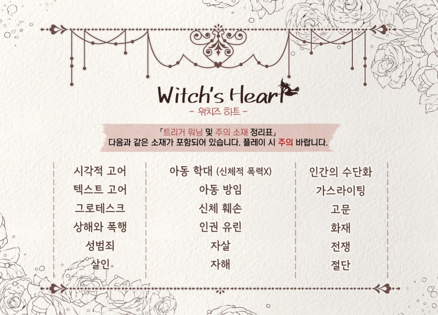 위치즈하트의 트리거워닝은 이렇습니다
물론! 이것들을 미화시키거나 좋게 비추는게 아님 당연히 나쁜겄, 으로 보여줍니다