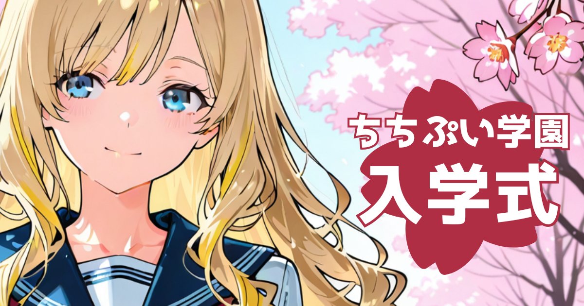 ちちぷい/画像生成＆クリエイター支援 tweet media