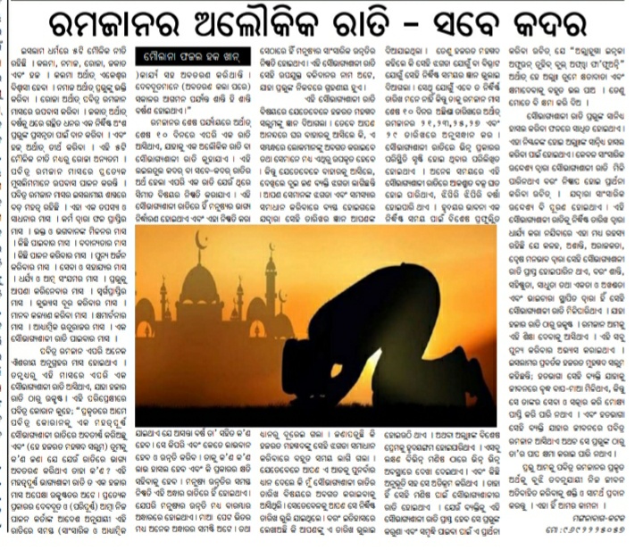 ahmadiyya_press's tweet photo. Laylatul Qadr — a night better than a thousand months.
Various articles highlighting its significance were published in Odia newspapers. #LaylatulQadr #Ramadan #OdiaNews #AhmadiyyaMuslimJamaat #NightOfDecree #FaithAndBlessings https://t.co/HFnsHrKbjx