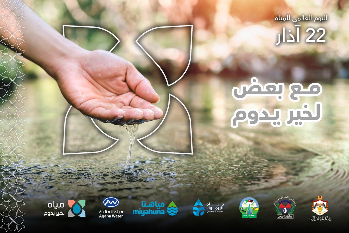 وزارة المياه والري-سلطة المياه-سلطة وادي الاردن tweet media