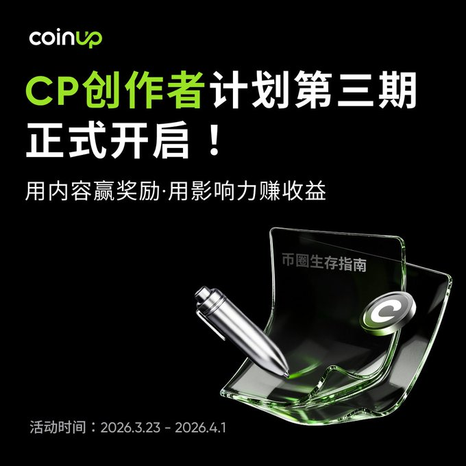 Atan778's tweet photo. 🔥🔥CoinUp 环游记 · 成都站 | 《寻找CoinUp私钥》Web3 短剧第一期圆满落幕！  在成都这座熊猫与川辣之都，我们把抽象的Web3世界变成了真实可触碰的冒险之旅！
大家一起打卡城市地标、完成趣味任务、解锁线索、团队互动，从剧情演绎到深度社区交流，每一步都充满乐趣与惊喜～   从城市文化碰撞到Web3探索
 从短剧剧情到真实挑战
 每一刻都在拉近更多人与加密未来的距离！   衷心感谢每一位到场伙伴！特别鸣谢本次活动核心团队：
导演：@fly2web3
出镜：@WebSandy9
 @LoyalSiman
 @Shawnwei71_CDC
 @FF_GC59
 @Simo_CoinUp 
为什么选择CoinUp？
CoinUp 是全球领先的一站式加密货币衍生品交易平台，2021年成立于硅谷，注册于开曼群岛，在新加坡、加拿大、香港设有运营中心。
平台提供300+现货交易对、合约衍生品、Earn理财等多种服务，持有平台原生代币CP 还能享受手续费折扣、治理投票、生态激励等权益。
安全合规（多国牌照）、用户友好、交易量领先，致力于打通CeFi与DeFi，让每个人都能轻松参与Web3。   全新剧情、全新任务、全新奖励已就绪！
下一站「CoinUp 环游记」即将开启，你最想去哪座城市一起冒险？快在评论区告诉我～  立即下载CoinUp，开启你的加密之旅：
https://t.co/9oc1NXEnlB
#CoinUp #CP #环游记 #Web3 #成都站 #寻找CoinUp私钥