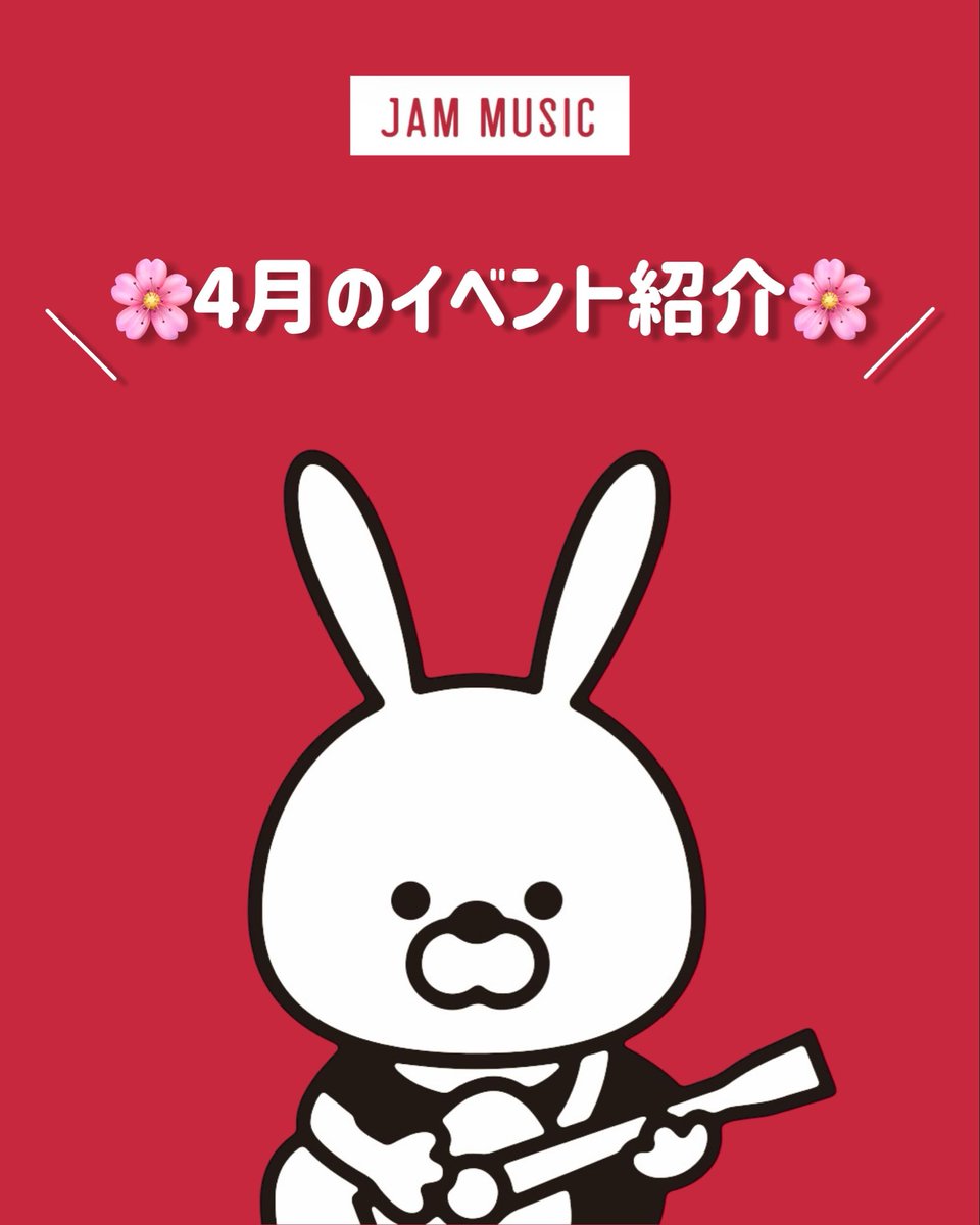 JAMMUSICSCHOOL_'s tweet photo. 🌸4月開催のイベントをご紹介🌸

2026年4月4日（土）に  
🎉第10回 JAMセッション会 2026🎉  
を開催いたします！

ボーカル・ギター・ベース・ドラムなど、  
それぞれのパートを練習し、当日はみんなでセッションを楽しみます！

教室ではイベント定期開催中✨
一緒に楽しく成長しましょう🎸🥁🎤 https://t.co/zs3CMmNVwD