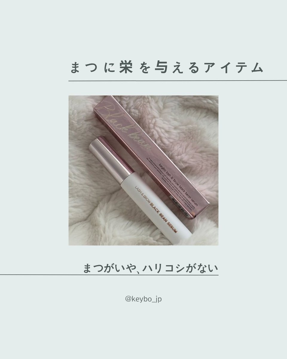 JpKeybo's tweet photo. ビューラーで弱ったまつ毛に🥲
#keybo ブラックビーンまつ毛美容液を2週間使用中✨
まつ毛がしっかりしてきた気がする💛

#まつ毛美容液 #韓国コスメ https://t.co/pYUmbahsWC