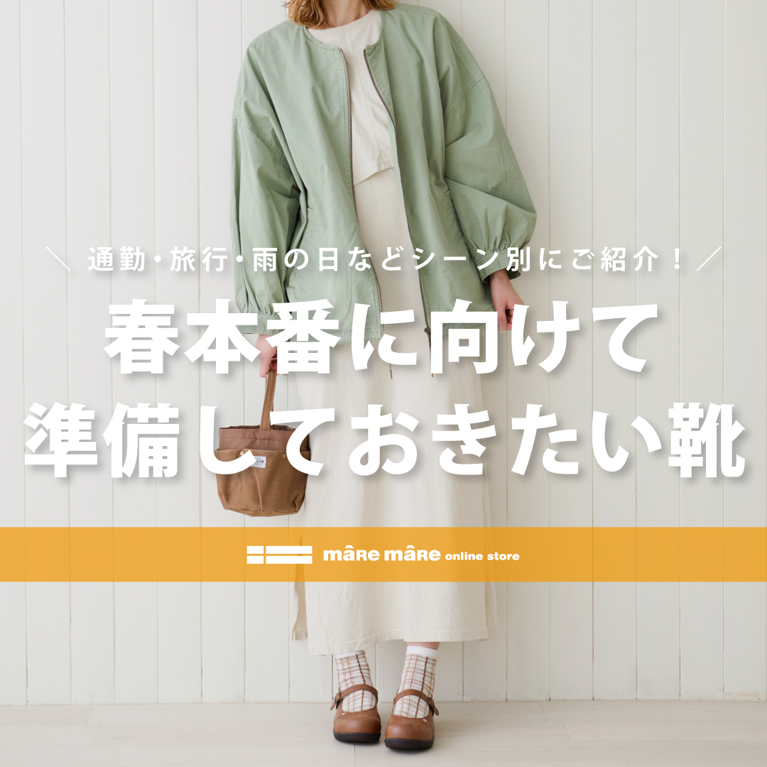 ＼春の靴、何を選ぶ🌸？／
通勤・旅行・おでかけに使えるマーレマーレの「歩きやすいシューズ」をシーン別にご紹介。履き心地の良さはもちろん、軽量や生活防水などの機能性を兼ね備えたアイテムも。春本番はもうすぐそこ！楽しいお出かけをもっと快適に😌
詳しくは👇こちら
 maremare-store.com/campaign/2026/…