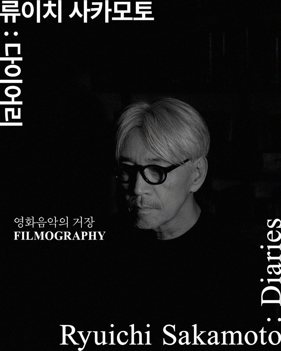 아시아인 최초 미국 아카데미 음악상 수상 골든글로브와 그래미 어워드 석권까지··· 우리가 사랑한 류이치 사카모토의 영화음악 <류이치 사카모토...