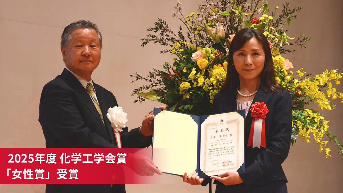 🎉リコー社員が、2025年度化学工学会賞「女性賞」を受賞！

プリンテッドエレクトロニクスの技術開発や、国内産業界初の「研究開発の多様性対応に向けたガイドライン」策定など、ジェンダード・イノベーション推進の実績が評価されました✨😊

jp.ricoh.com/info/2026/0324…