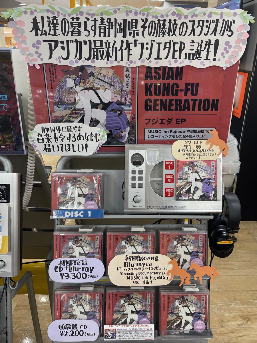 TOWER_Shizuoka's tweet photo. 【ASIAN KUNG-FU GENERATION】

アジカン最新作『フジエダ EP』
本日発売日！おめでとうございます！

静岡県の藤枝市のスタジオ
MUSIC inn Fujieda から生まれた作品！

音楽を愛するあなたにこそ、作品はもちろん
スタジオのことも、届いてほしいです！

ご来店お待ちしております～！

#フジエダEP https://t.co/dXmdHdAVSZ