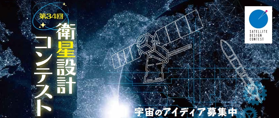 jsf_satcon's tweet photo. 今年も4/1から第34回衛星設計コンテストの参加登録を開始します！学生の皆さん、ぜひ力試しに参加してくださいね！
https://t.co/8uTyIhoeH1 https://t.co/Od1JkmnaK3