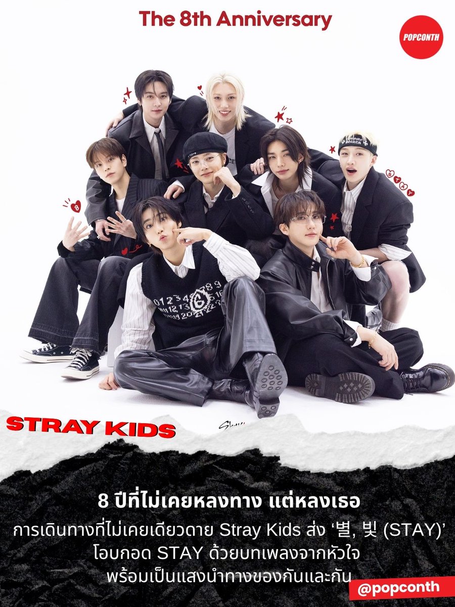 🔴8 ปีที่ไม่เคยหลงทาง แต่หลงเธอ การเดินทางที่ไม่เคยเดียวดาย #StrayKids ส่ง ‘별, 빛 (STAY)’ โอบกอด STAY ด้วยบทเพลงจากหัวใจ พร้อมเป็นแสงนำทางของกันและกัน

#스키즈와_채울_8번째_포토북 #AllWeNeed_is_StrayKids #StrayKids8thAnniversary 
----------------------------------------

8 IS