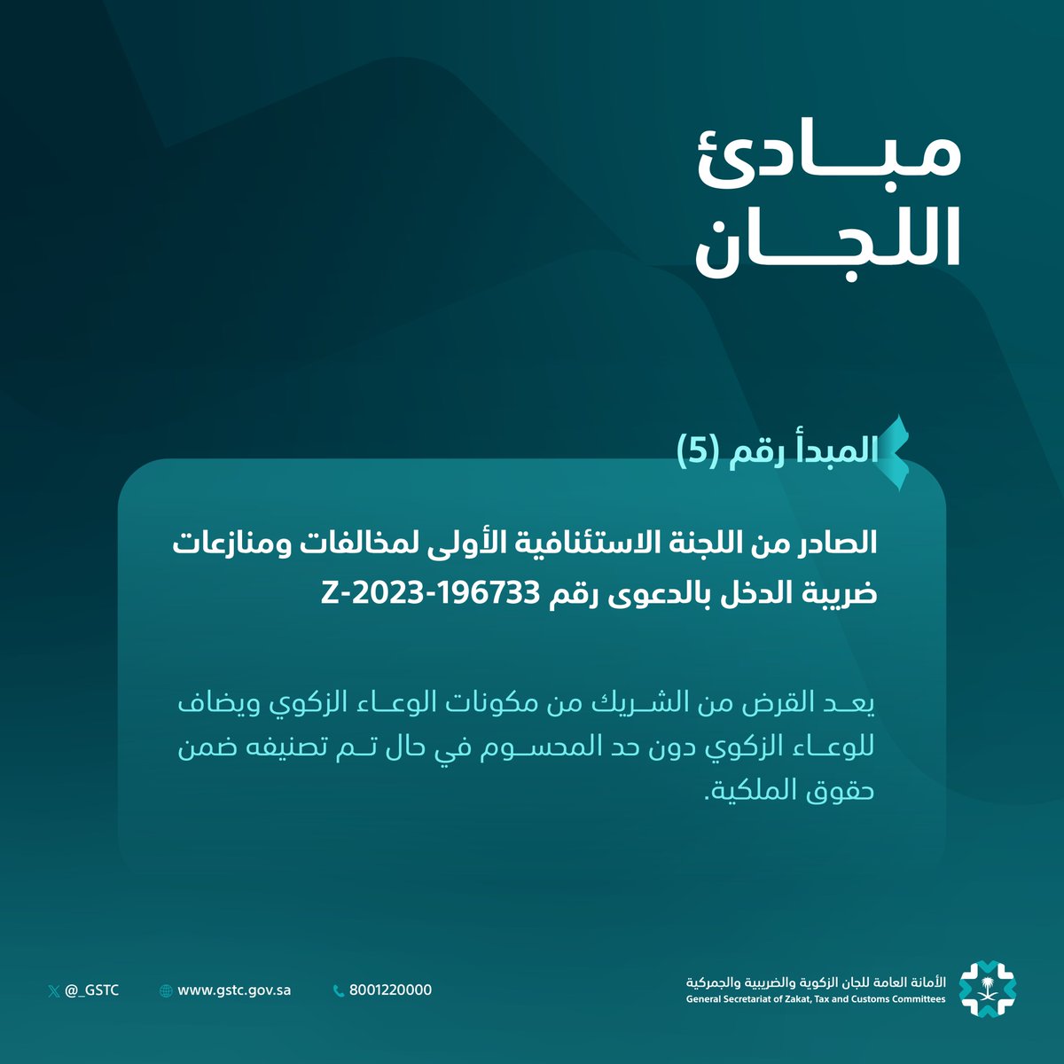 الأمانة العامة للجان الزكوية والضريبية والجمركية tweet media