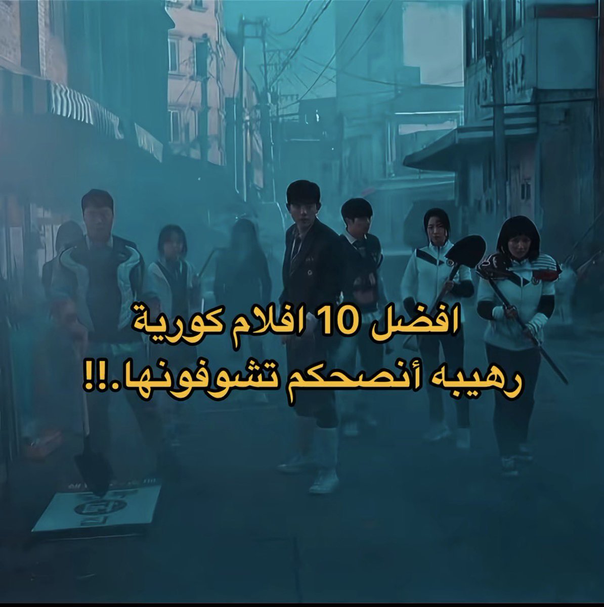 FilmlyX's tweet photo. افضل 10 افلام كورية رهييبه أنصحكم تشوفونها .!!
بحطها لكم تحت : ❤️‍🔥 https://t.co/A6VquJYqU2