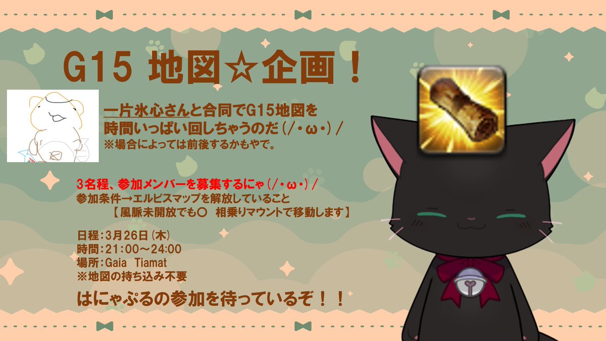 akiteru_twitch's tweet photo. G15 地図を回る合同企画やるにゃ～～！！！
一片氷心さ���と頑張るにゃ🐈
それにあたって、3名ほど有志の参加者募集！
参加希望者は、DMもしくはリプ欄にてご連絡ください。
配信もつけるから遊びにきちぇ(/・ω・)/
3月26日　21時開始予定！ https://t.co/rz5VUxExYA